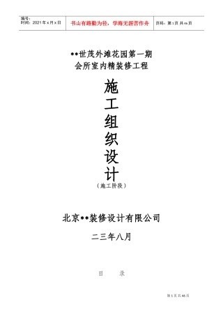世茂外滩花园第一期会所室内精装修工程施工组织设计方案(DOC59页)