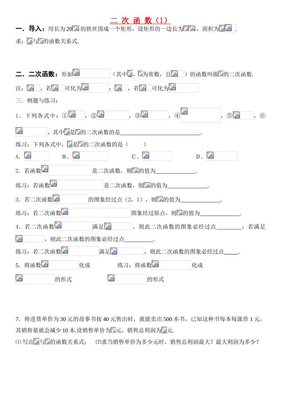 九年级数学 二次函数全章教案及检测（无答案）上教版_第1页