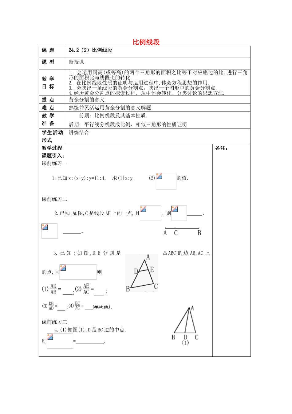 九年级数学上册 24.2 比例线段（2）教案 沪教版五四制-沪教版初中九年级上册数学教案_第1页