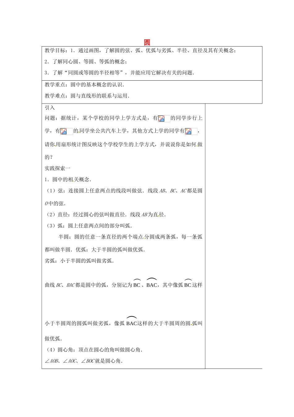 九年级数学上册 2.1 圆教案2 （新版）苏科版-（新版）苏科版初中九年级上册数学教案_第1页