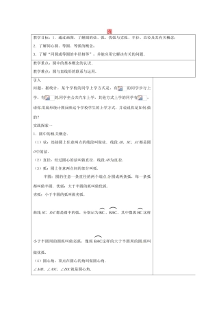 九年级数学上册 2.1 圆教案2 （新版）苏科版-（新版）苏科版初中九年级上册数学教案