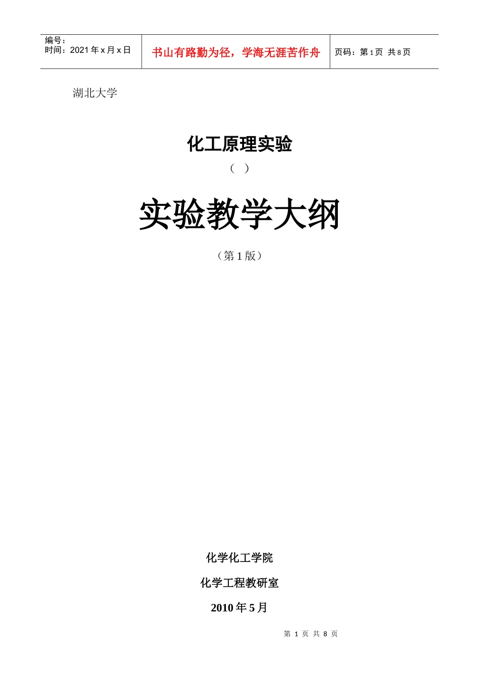 10-化工原理实验教学大纲_第1页