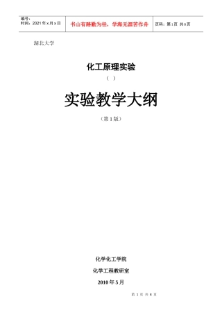 10-化工原理实验教学大纲