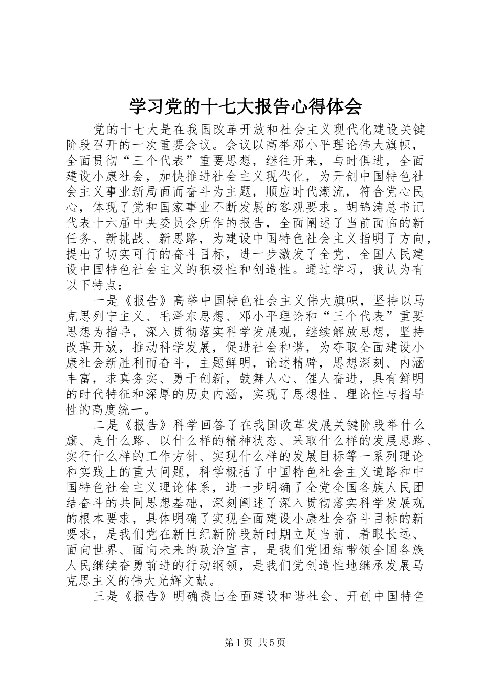 学习党的十七大报告心得体会_第1页