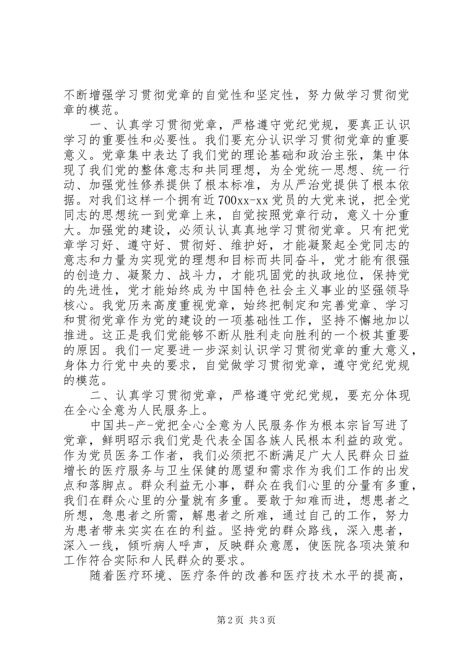 党纪党规心得体会_第2页