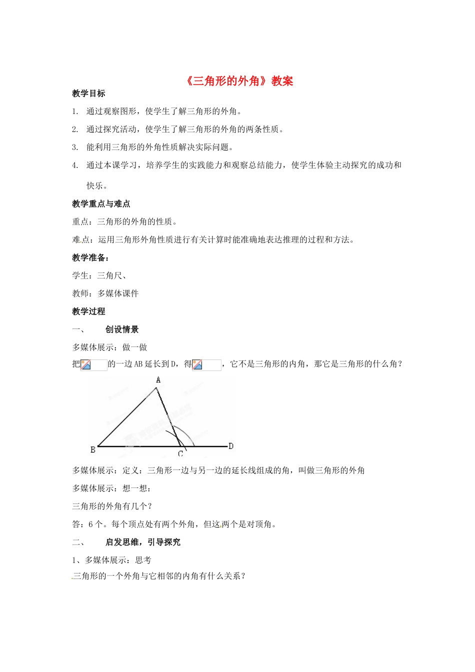 河南省濮阳市南乐县西邵中学七年级数学下册《三角形的外角》教案 （新版）新人教版_第1页