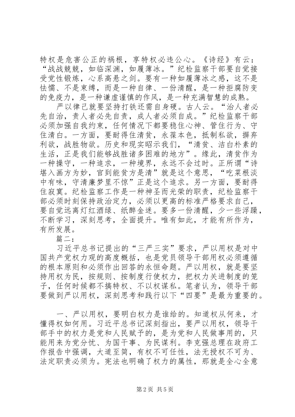 纪检干部严以用权心得体会_第2页