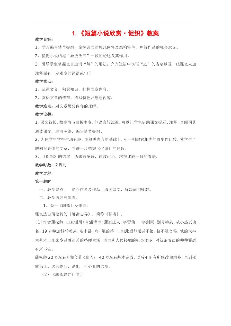 高中语文《短篇小说欣赏•促织》教案粤教版选修_第1页