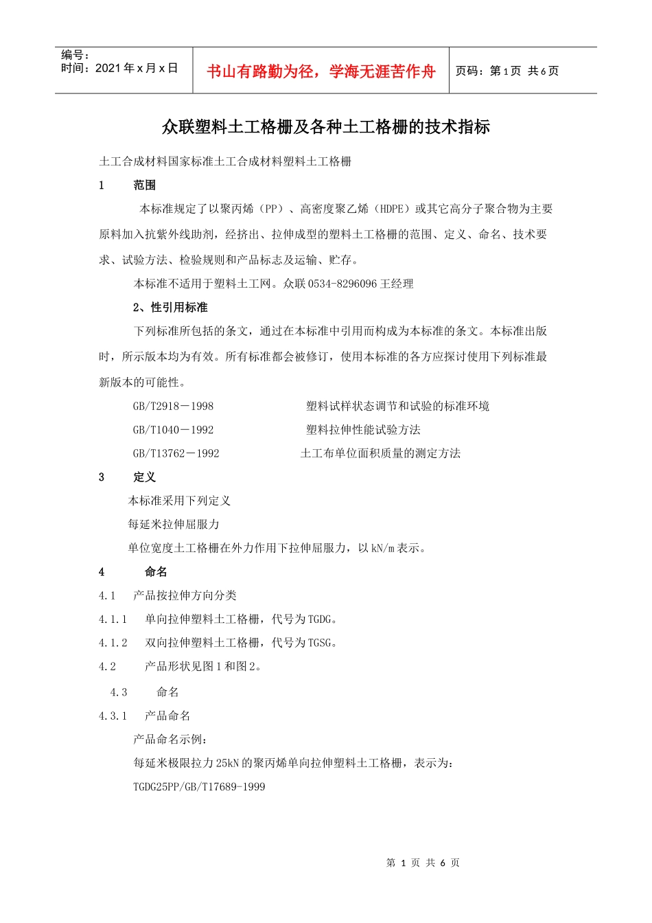 众联塑料土工格栅及各种土工格栅的技术指标_第1页