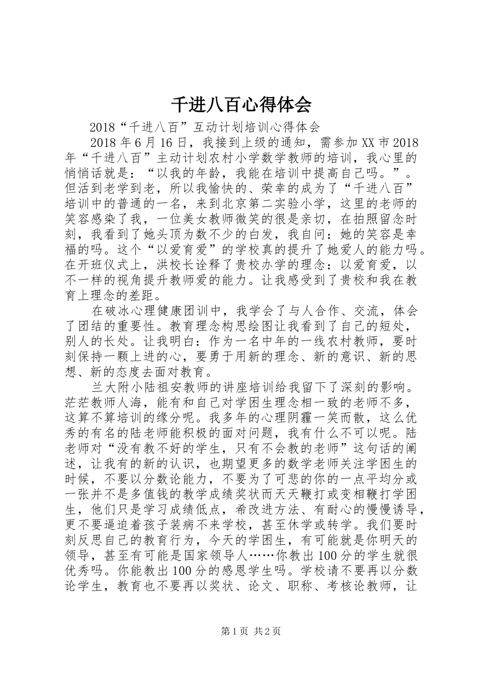 千进八百心得体会_第1页