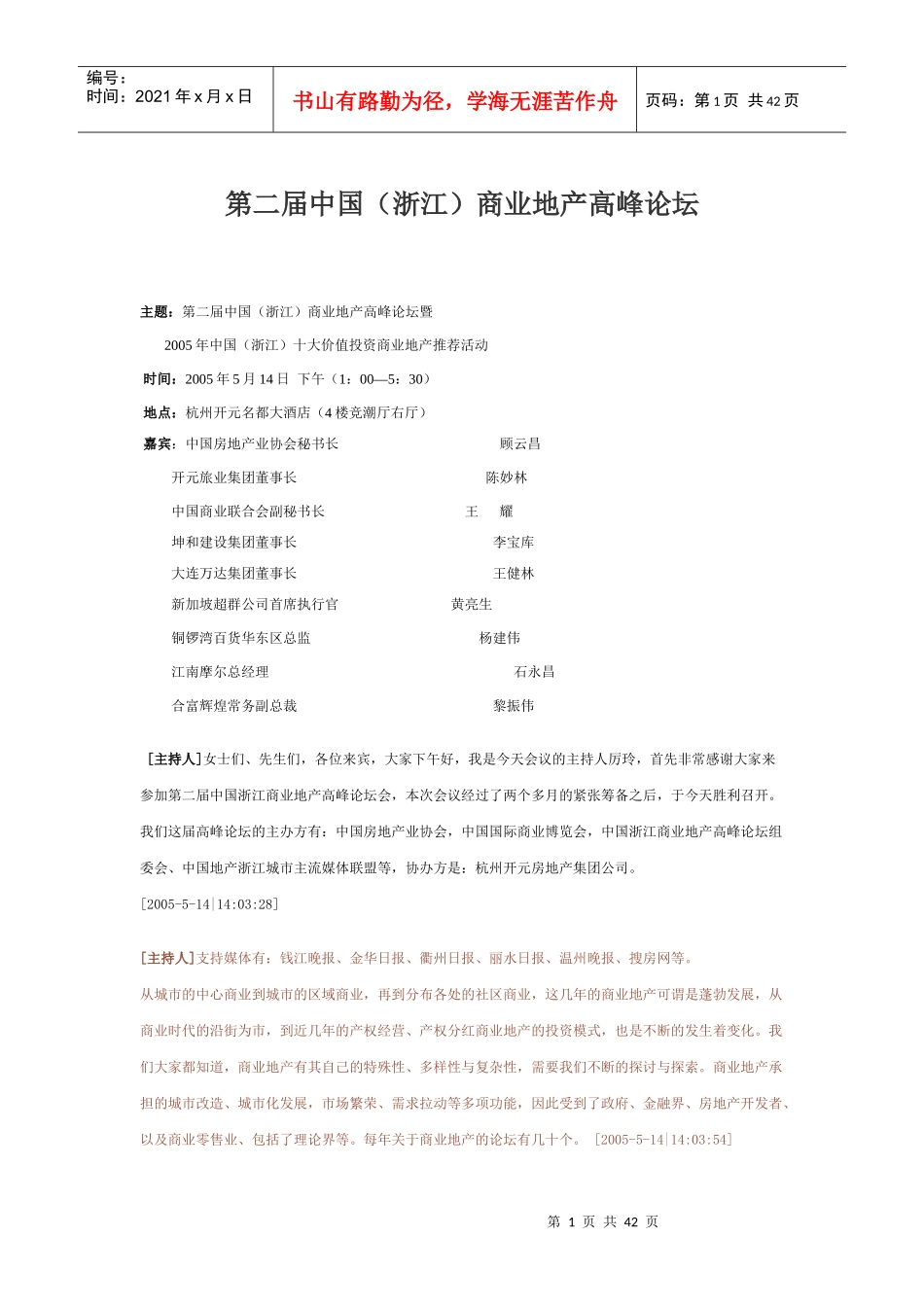 [房地产]第二届中国（浙江）商业地产高峰论坛_第1页