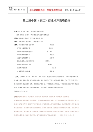 [房地产]第二届中国（浙江）商业地产高峰论坛