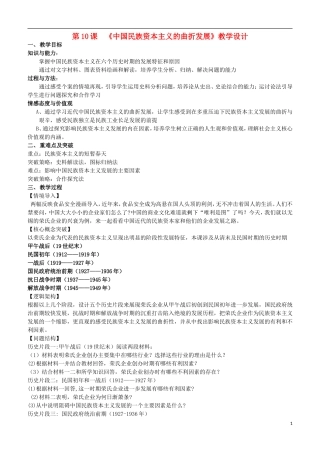 高中历史 3.10中国民族资本主义的曲折发展教学设计 新人教版必修2-新人教版高一必修2历史教案