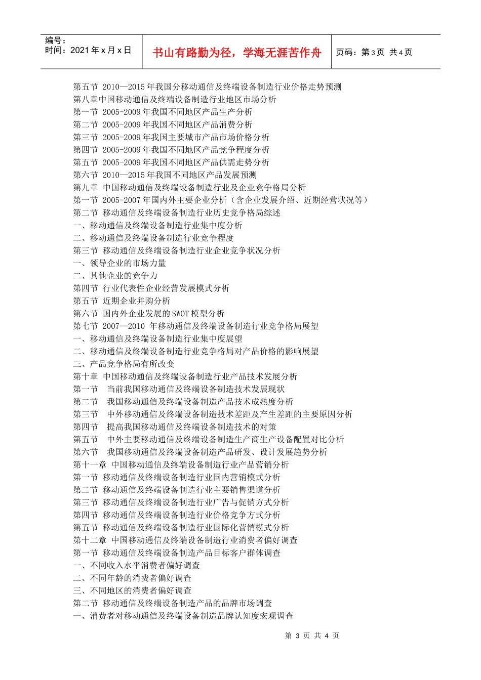 XXXX-XXXX中国移动通信及终端设备制造调研及投资商机研_第3页