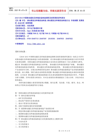 XXXX-XXXX中国移动通信及终端设备制造调研及投资商机研