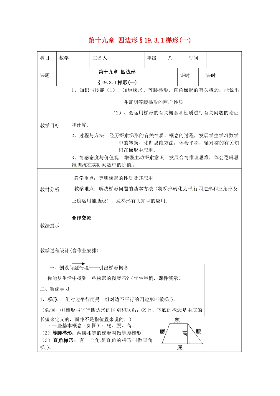 湖南省浏阳市赤马初级中学八年级数学下册《梯形》教案（一） 新人教版_第1页