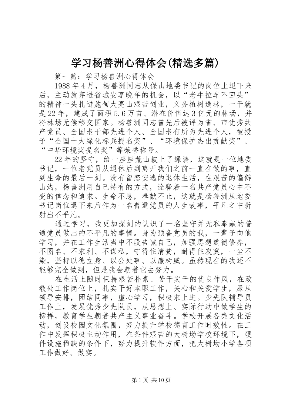 学习杨善洲心得体会(精选多篇)_第1页