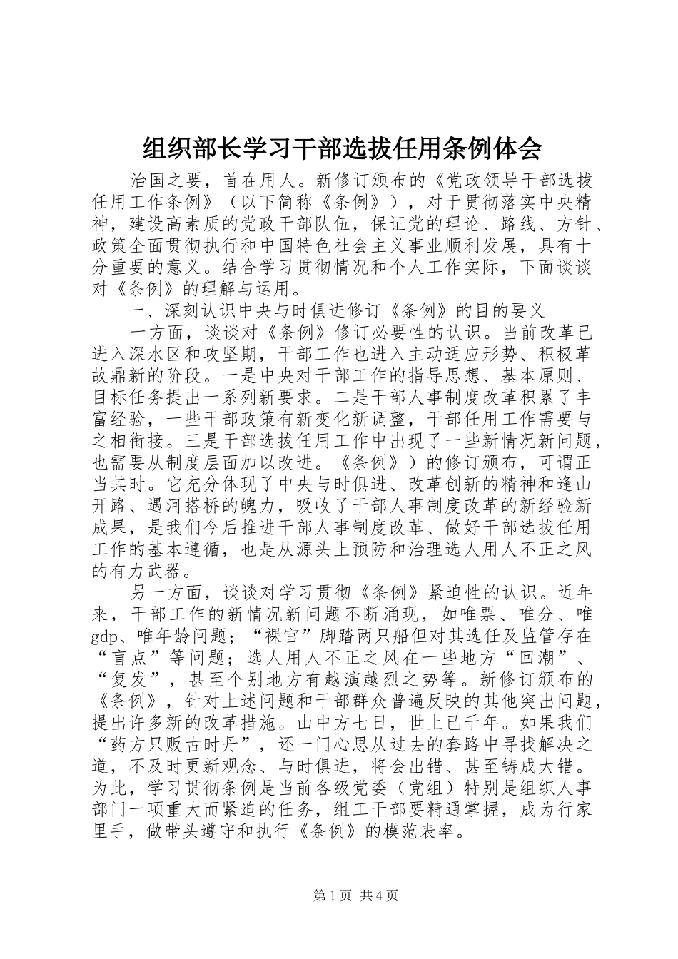 组织部长学习干部选拔任用条例体会_第1页