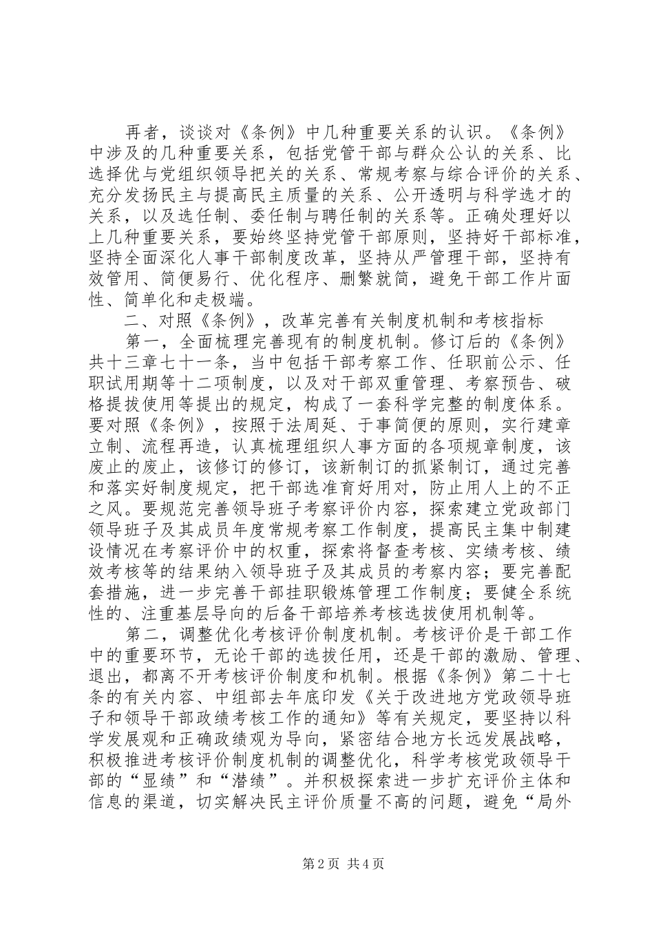 组织部长学习干部选拔任用条例体会_第2页