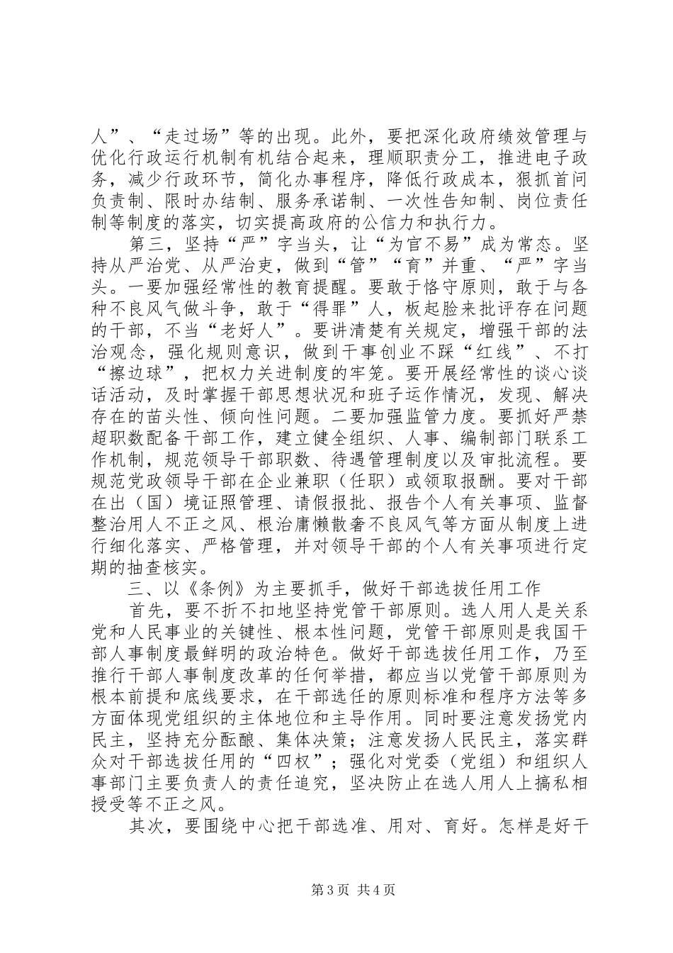 组织部长学习干部选拔任用条例体会_第3页