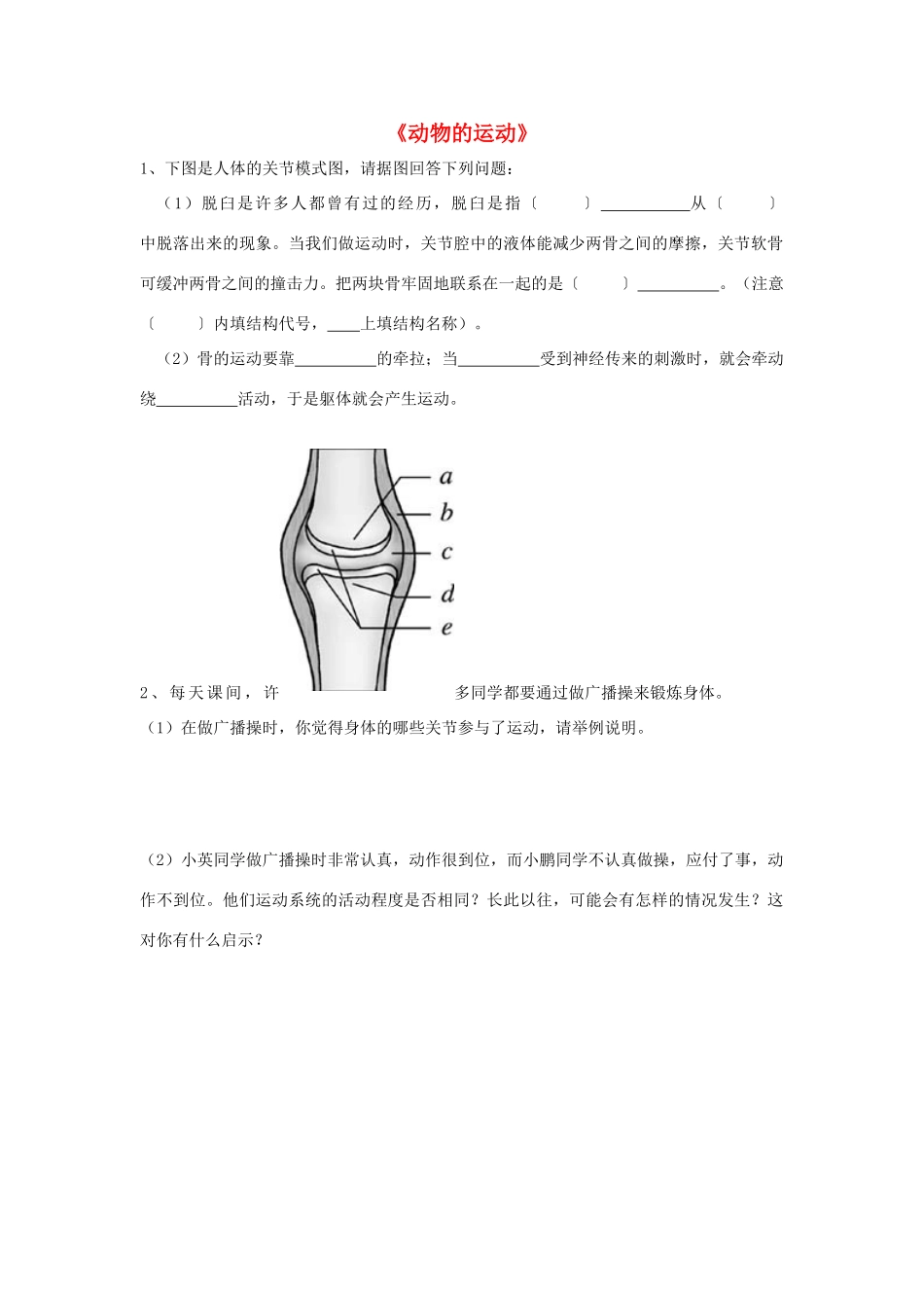 八年级生物上册 5.2.1 动物的运动练习题3（无答案）（新版）新人教版_第1页
