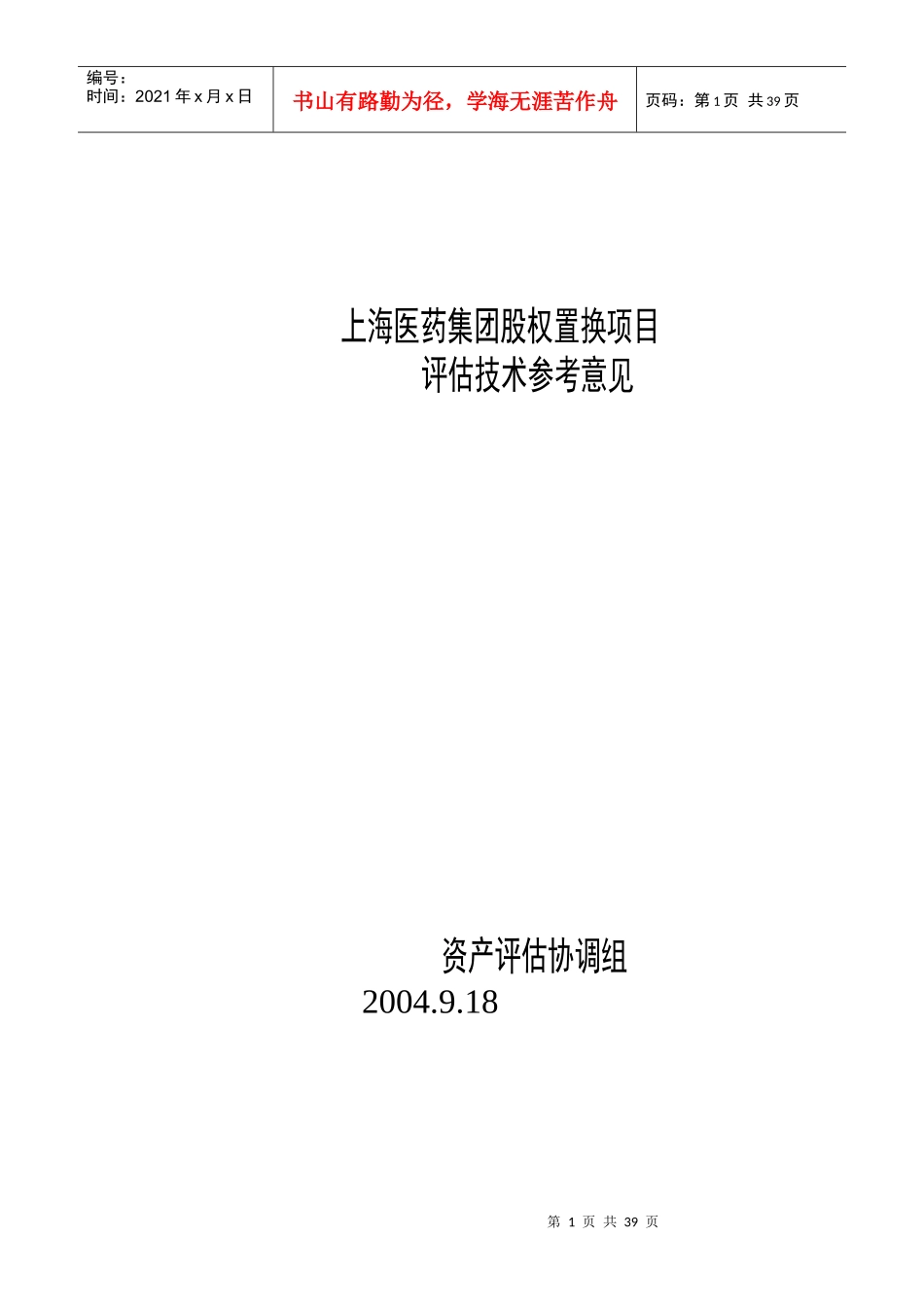 上海医药集团股权置换项目评估技术_第1页