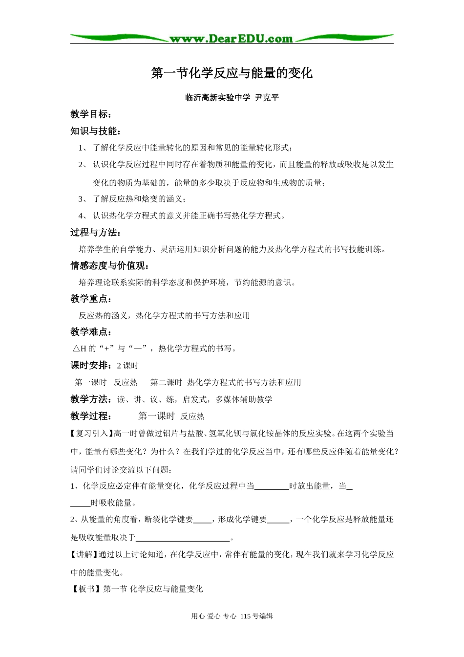 高中化学第一节化学反应与能量的变化教案人教版选修四_第1页