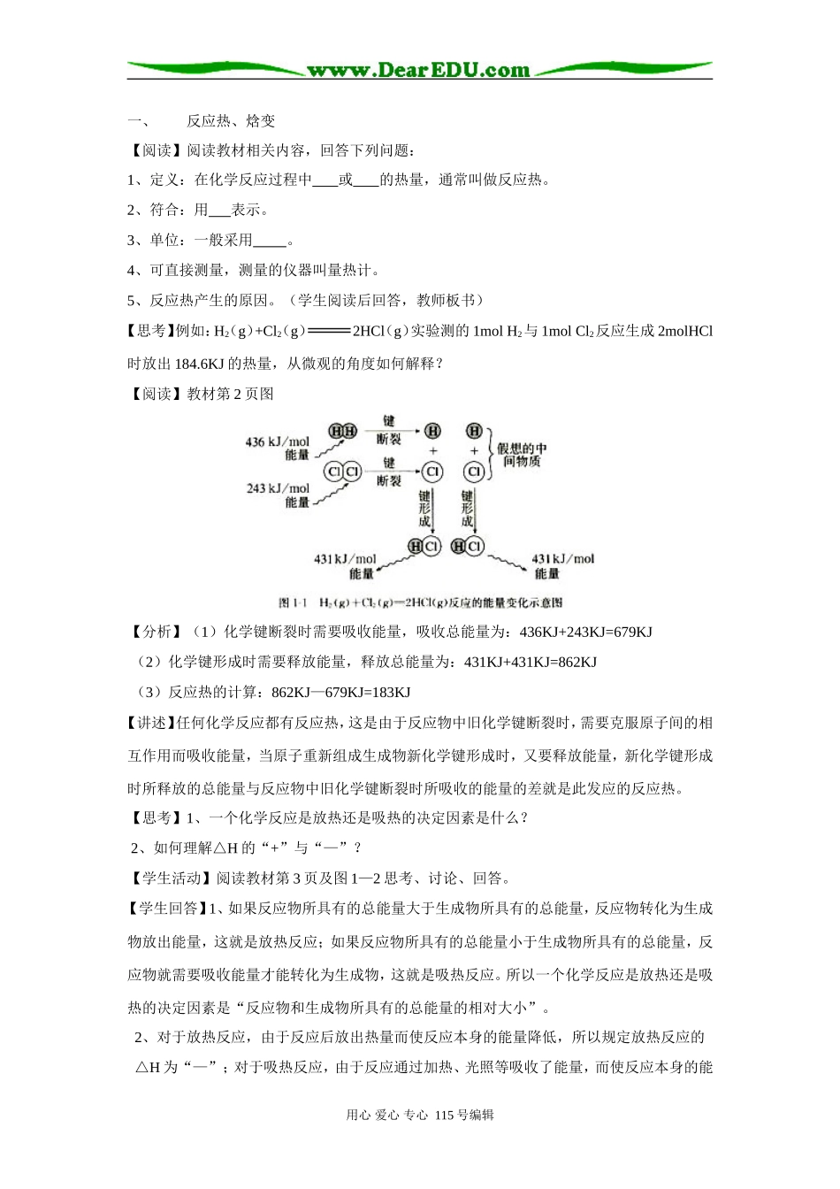 高中化学第一节化学反应与能量的变化教案人教版选修四_第2页