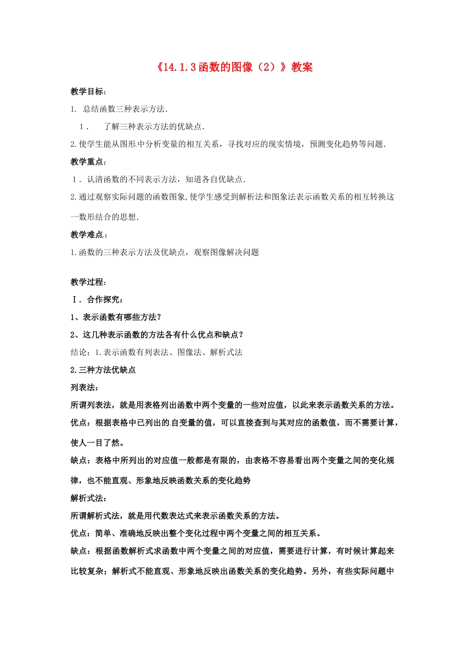 河南省濮阳市南乐县张果屯乡中学八年级数学上册《14.1.3函数的图像》教案（2） 新人教版_第1页