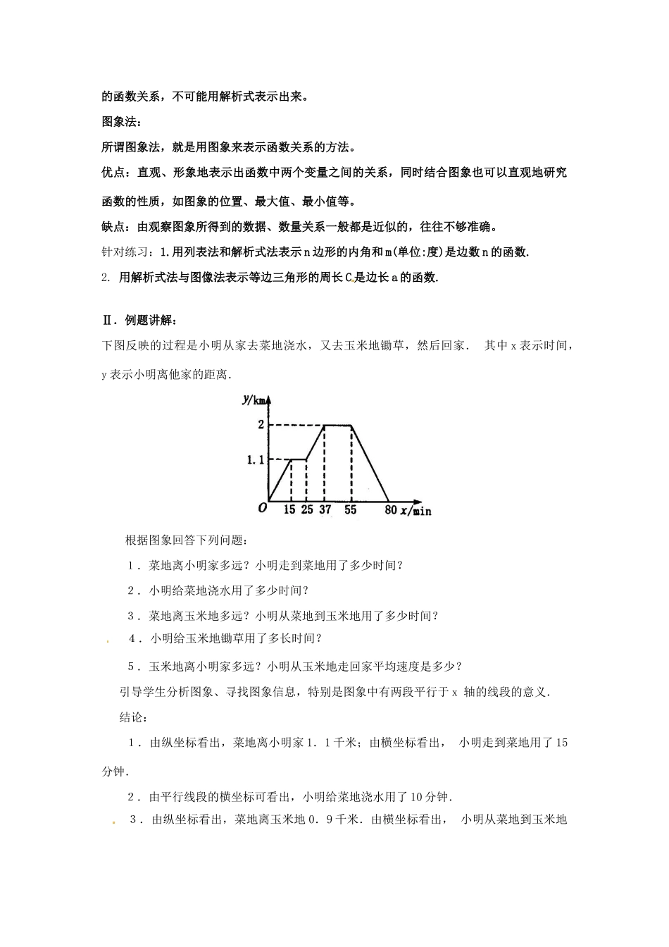 河南省濮阳市南乐县张果屯乡中学八年级数学上册《14.1.3函数的图像》教案（2） 新人教版_第2页