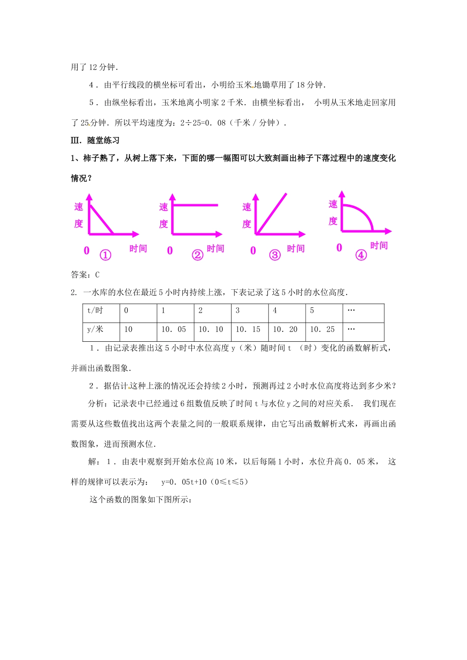 河南省濮阳市南乐县张果屯乡中学八年级数学上册《14.1.3函数的图像》教案（2） 新人教版_第3页
