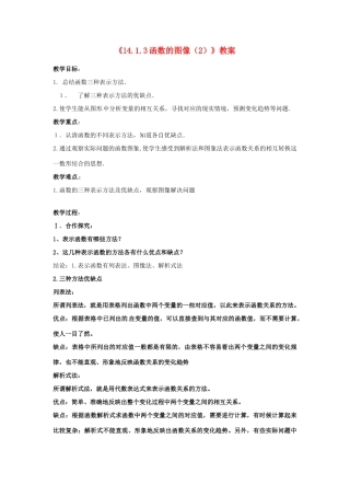 河南省濮阳市南乐县张果屯乡中学八年级数学上册《14.1.3函数的图像》教案（2） 新人教版