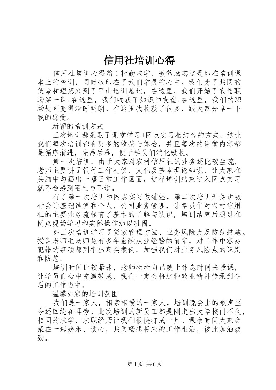 信用社培训心得_第1页