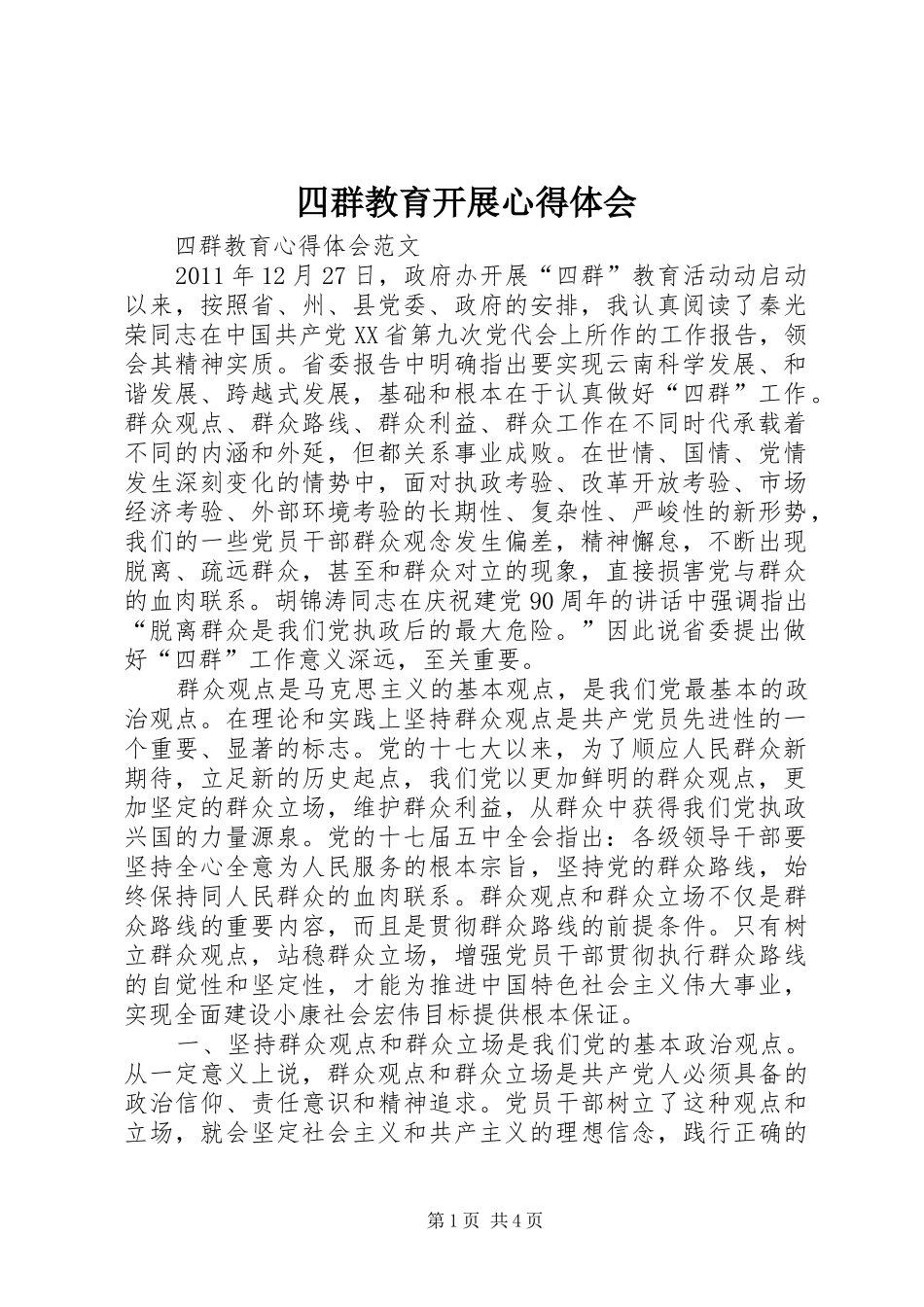 四群教育开展心得体会_第1页