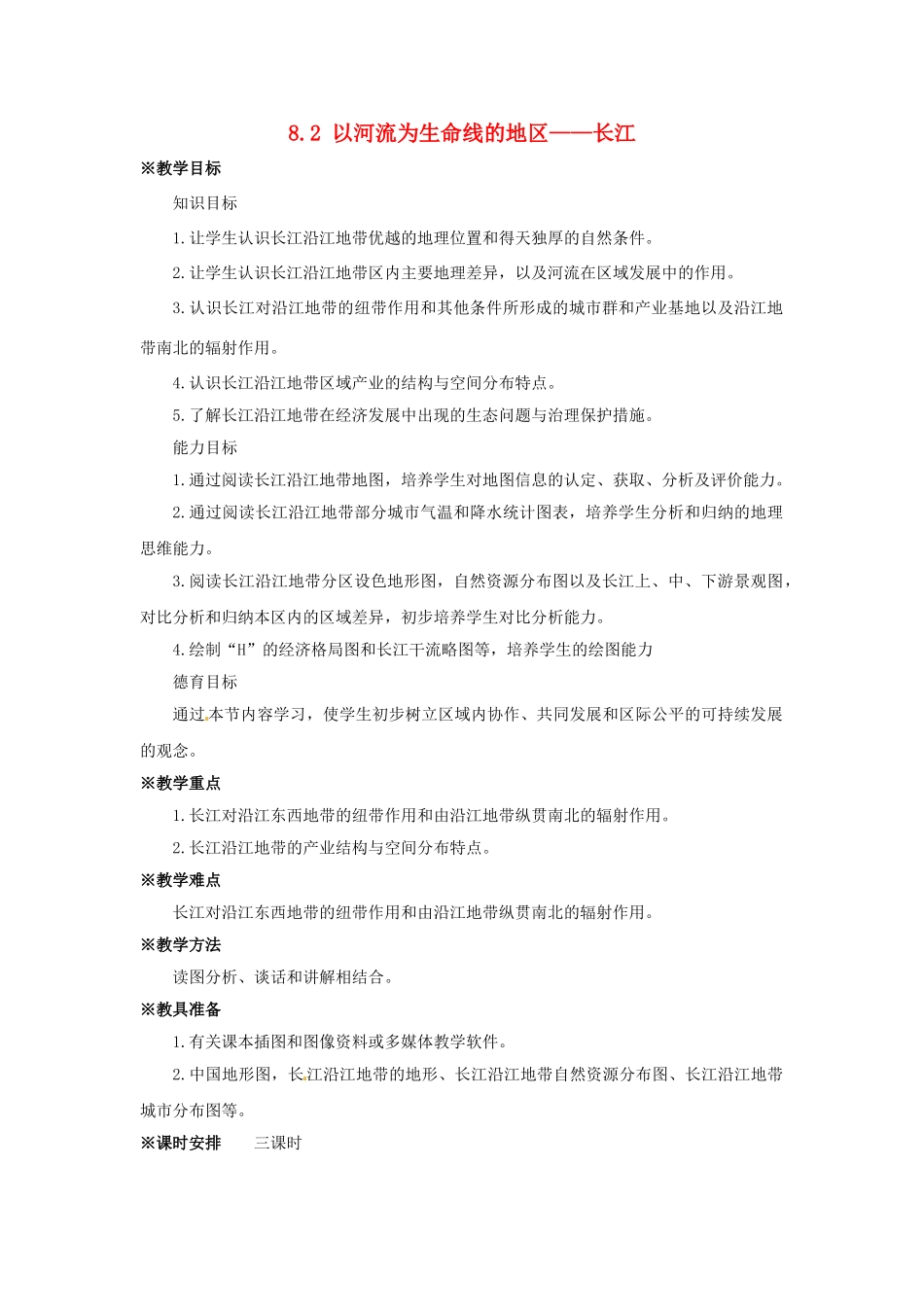 八年级地理下册 8.2 以河流为生命线的地区——长江教案1 新人教版_第1页
