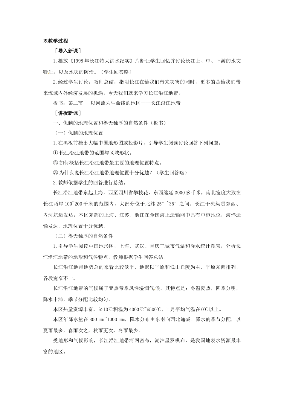 八年级地理下册 8.2 以河流为生命线的地区——长江教案1 新人教版_第2页