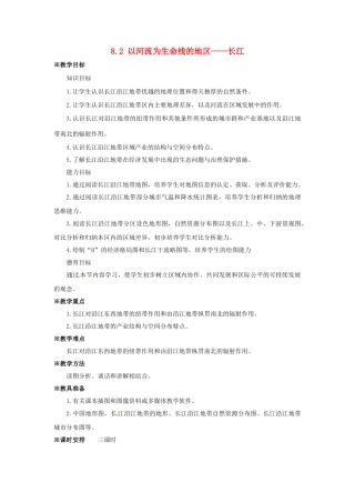 八年级地理下册 8.2 以河流为生命线的地区——长江教案1 新人教版
