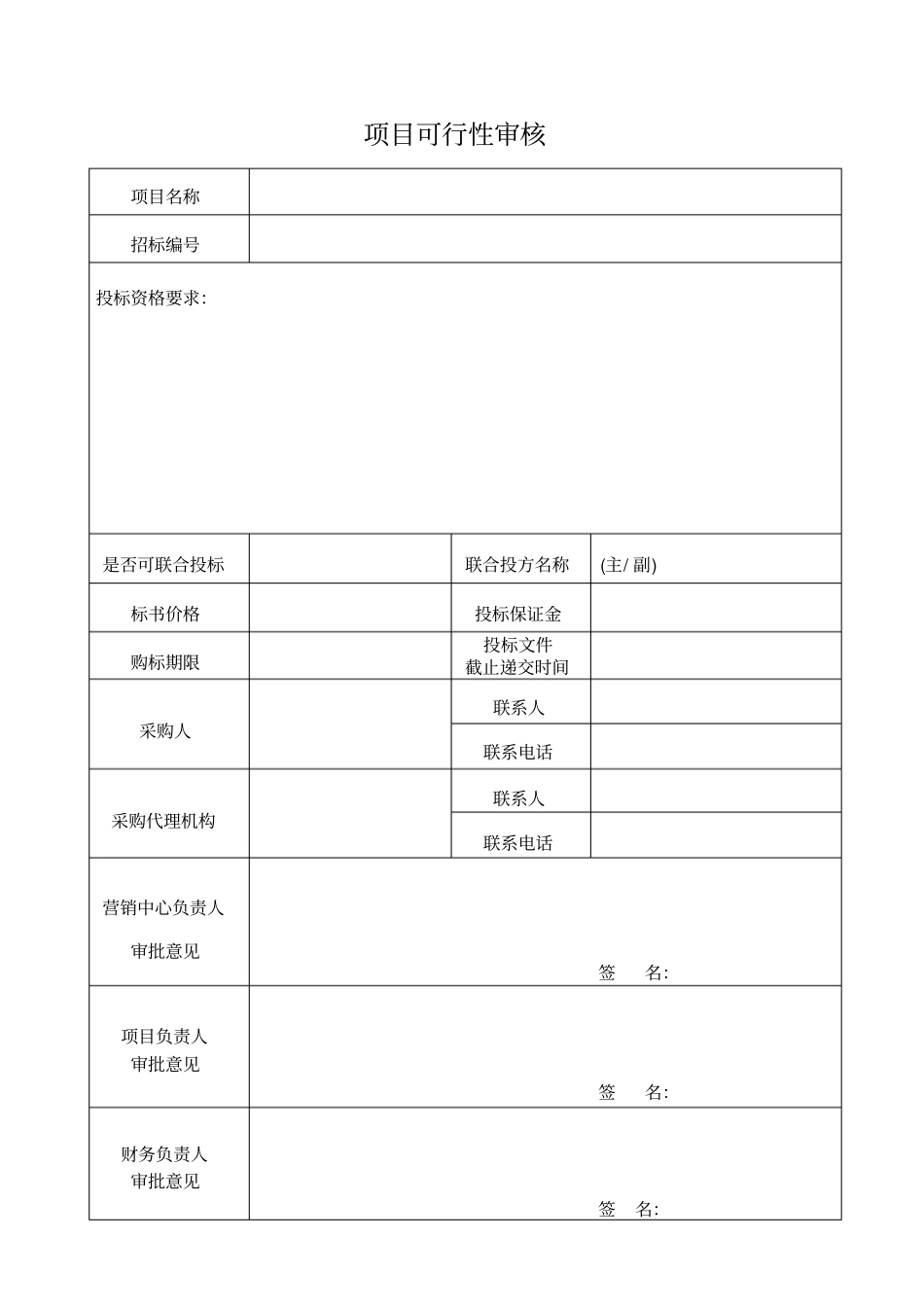 投标流程表格_第1页