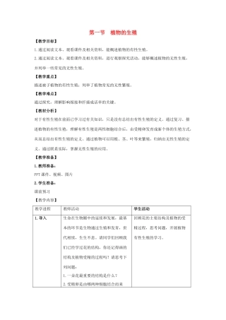 八年级生物下册 7.1.1 植物的生殖教案 新人教版