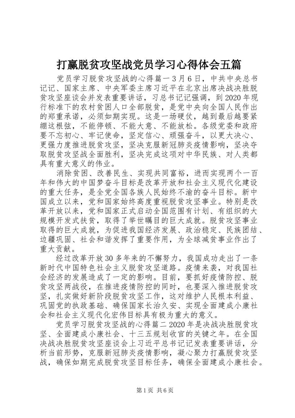 打赢脱贫攻坚战党员学习心得体会五篇_第1页