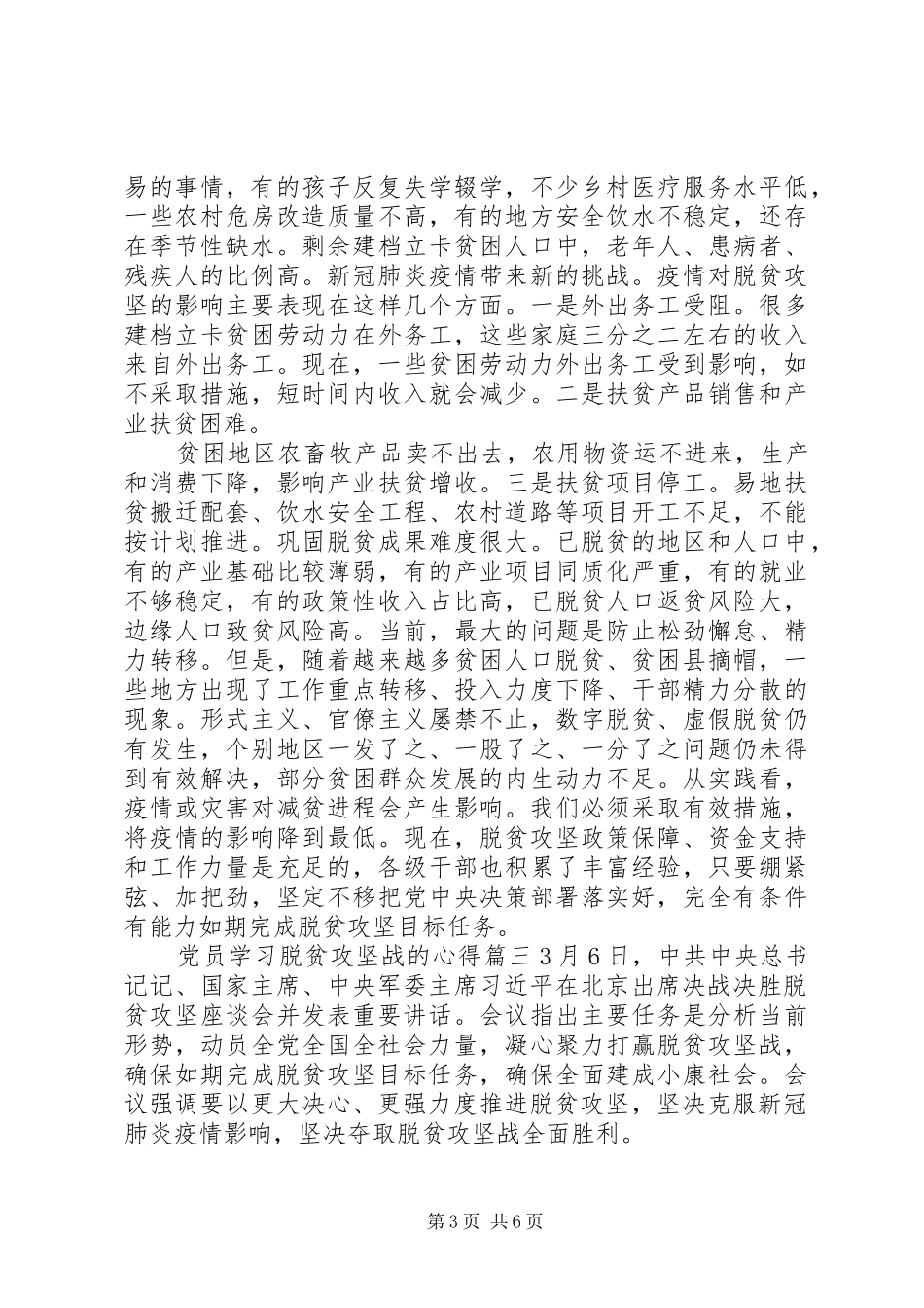 打赢脱贫攻坚战党员学习心得体会五篇_第3页