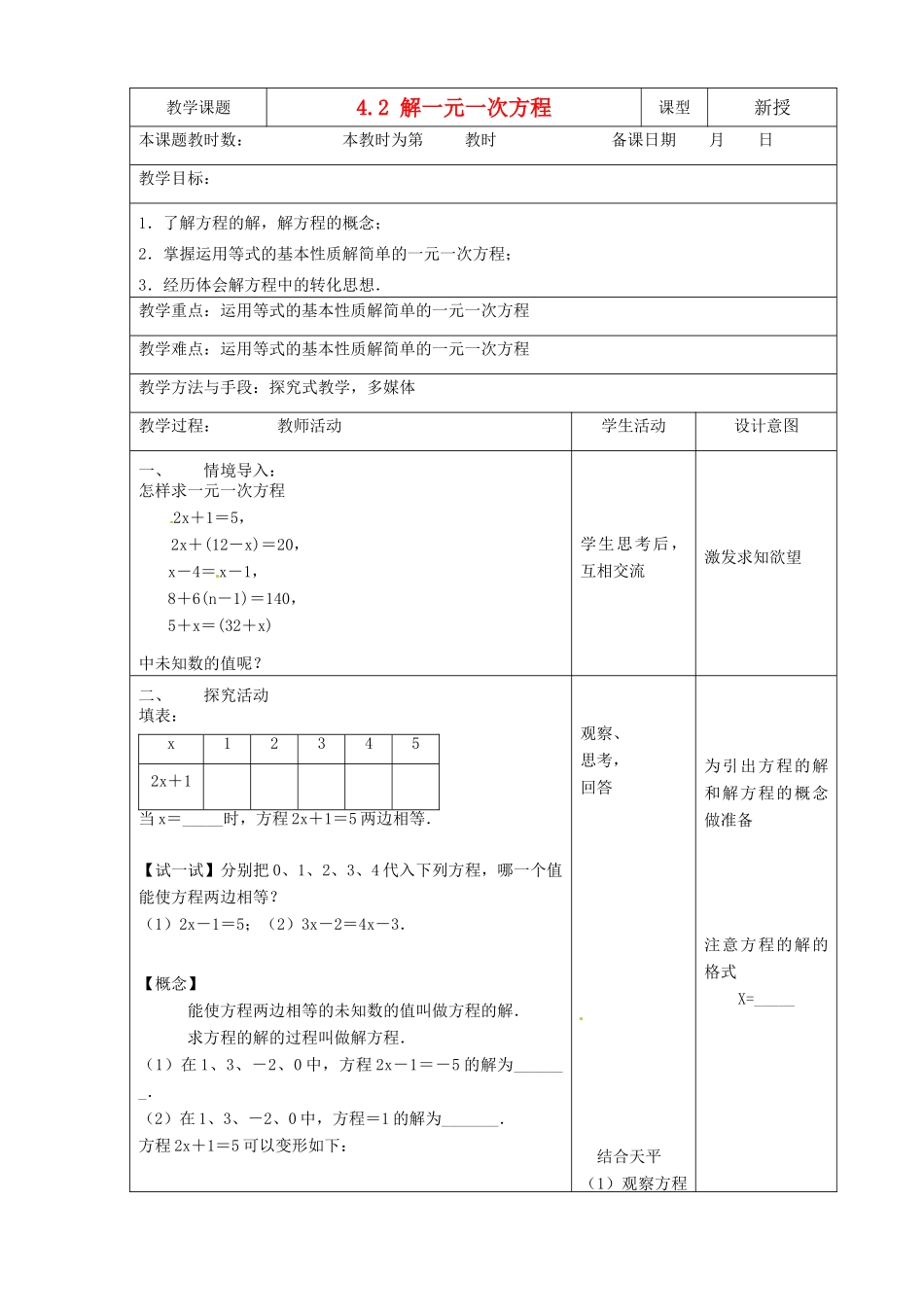 江苏省昆山市锦溪中学七年级数学上册 4.2 解一元一次方程教案（1） 苏科版_第1页