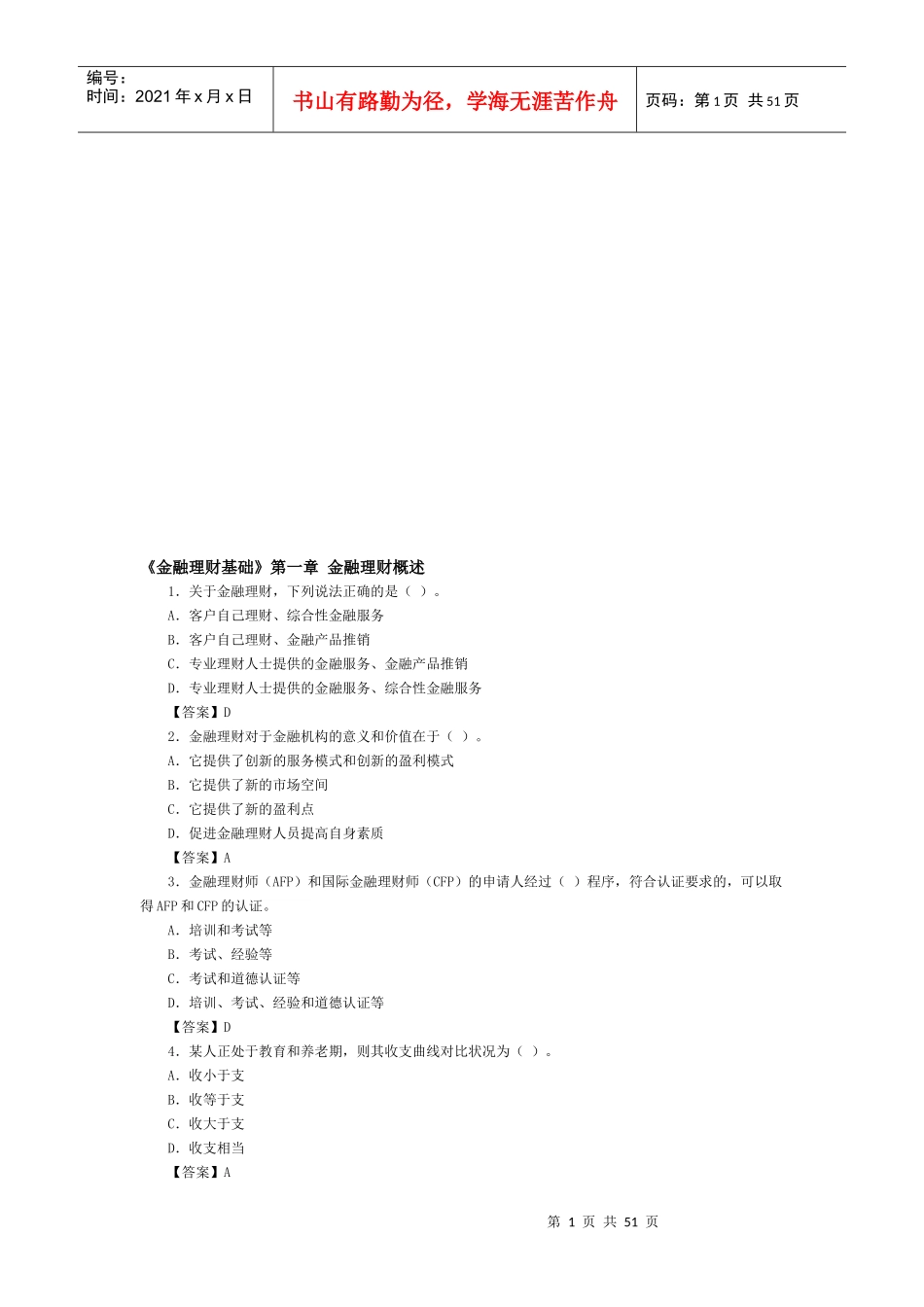 《金融理财基础》试题库_第1页