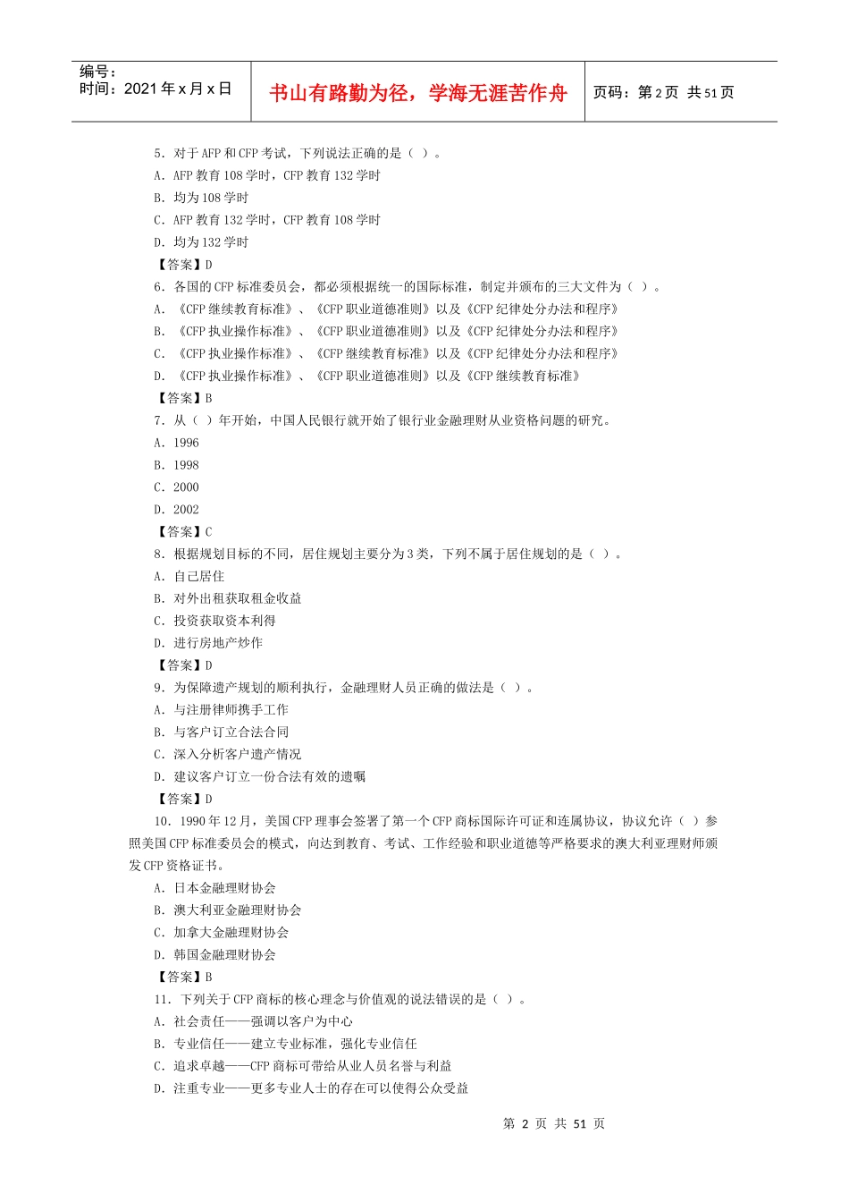 《金融理财基础》试题库_第2页