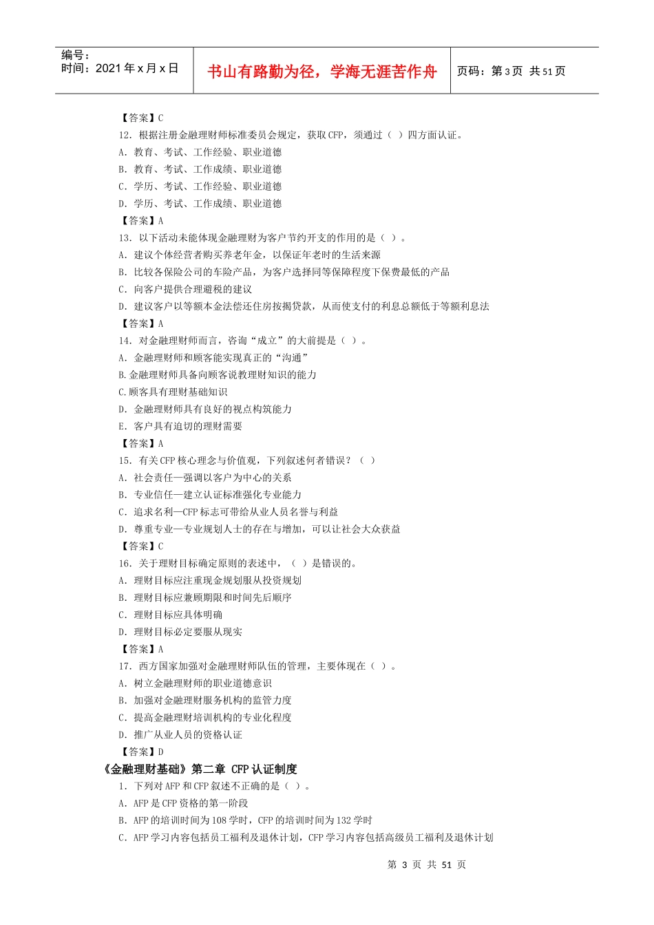 《金融理财基础》试题库_第3页