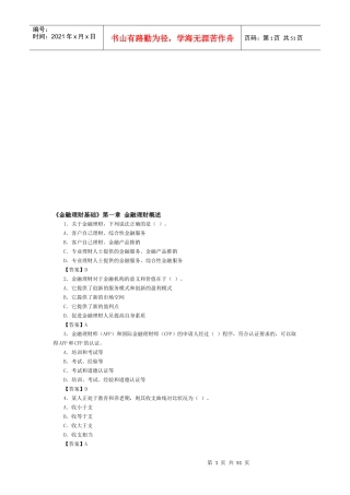 《金融理财基础》试题库