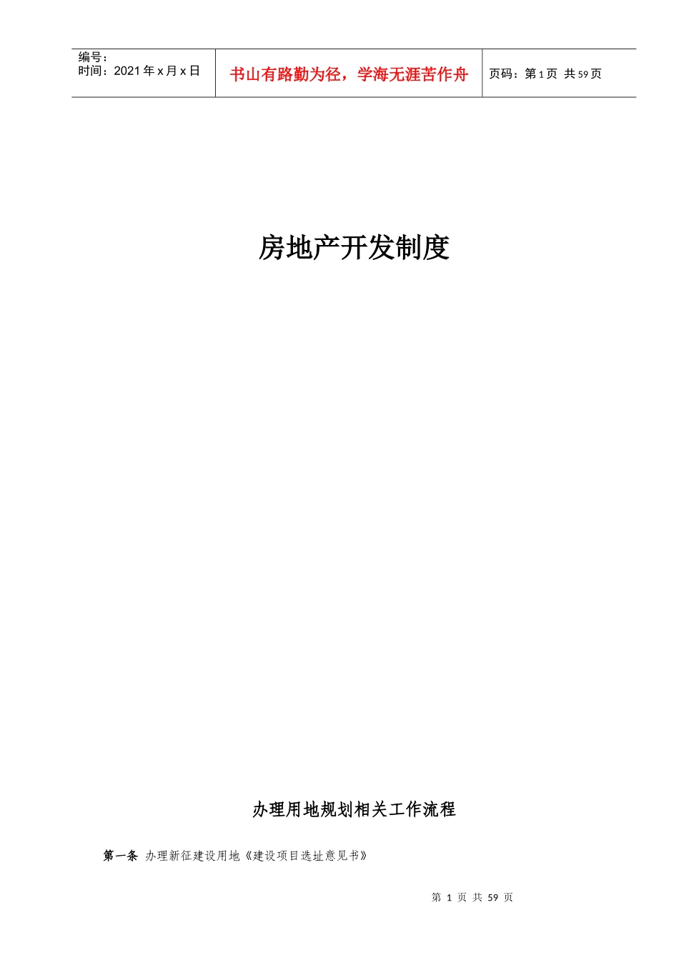 RF-BJ-ZY-01-F01房地产开发报建指南（广州）_第1页