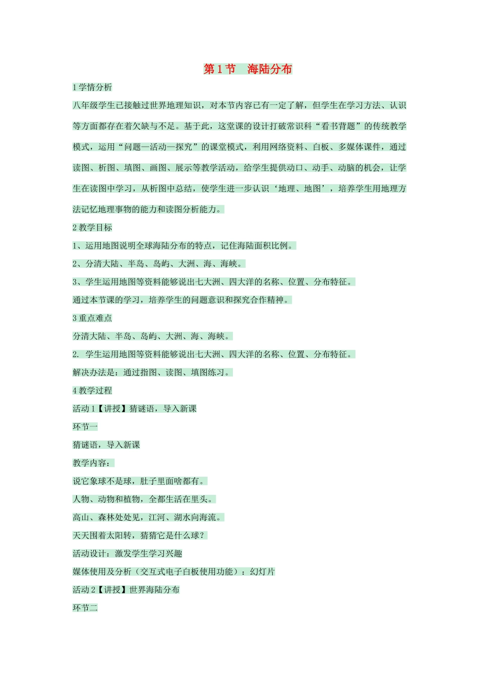八年级地理上册 第一章 第一节 海陆分布教案3 中图版-中图版初中八年级上册地理教案_第1页