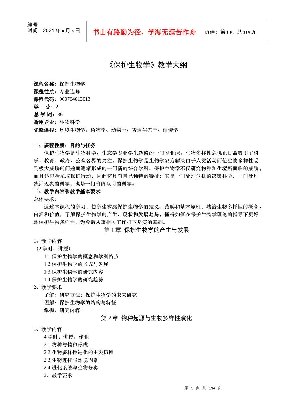 保护生物学教学大纲_第1页