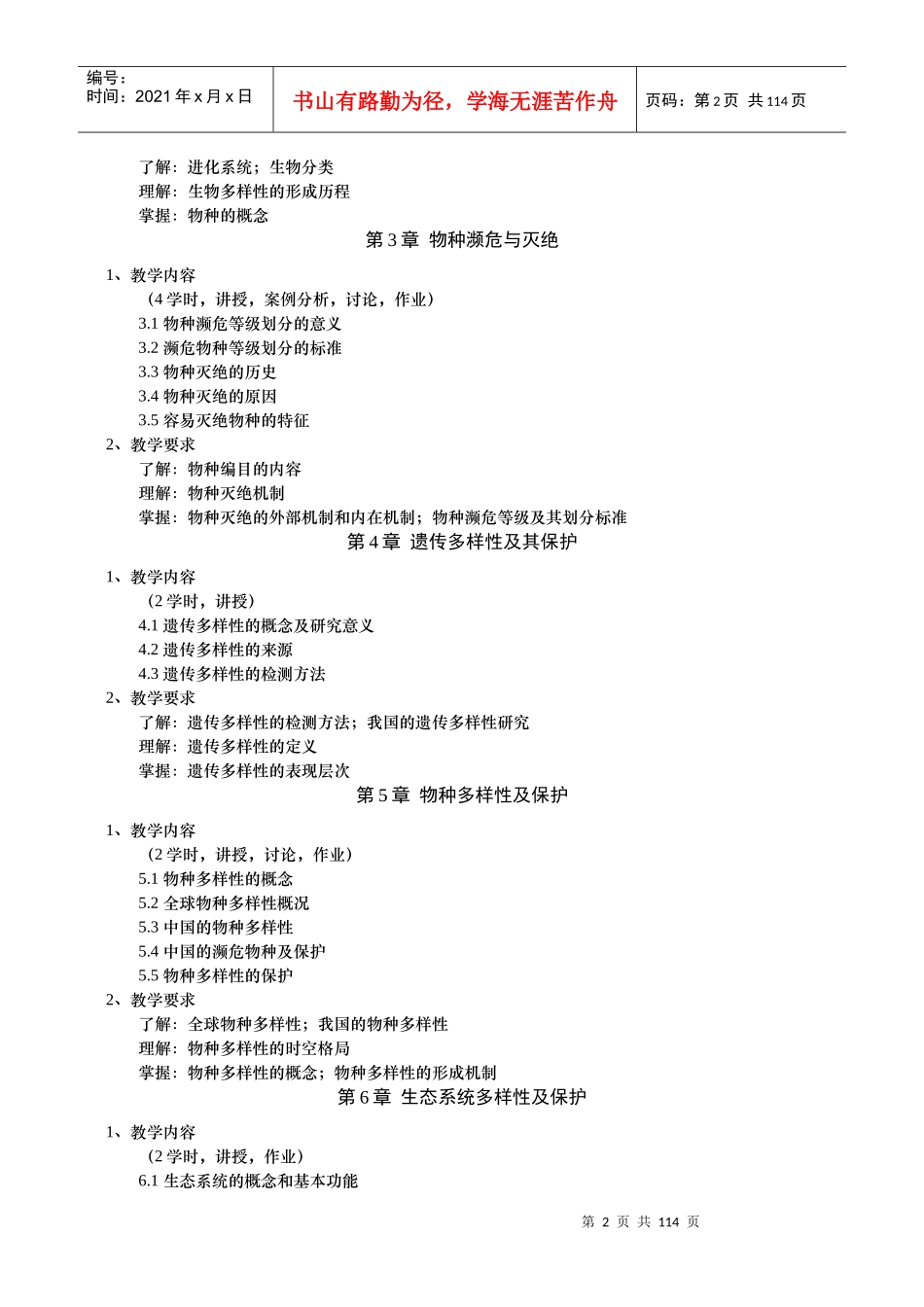 保护生物学教学大纲_第2页